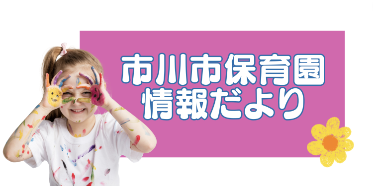 市川市保育園情報だより